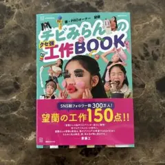 チビみらんのクセ強工作Book