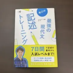 最強の現代文記述トレーニング　未使用