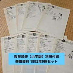 教育音楽【小学版】別冊付録 楽譜資料 1992年9冊セット