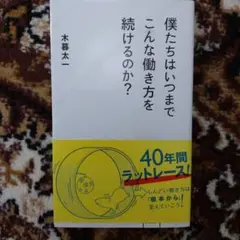 僕たちはいつまでこんな働き方を続けるのか?