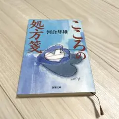 こころの処方箋　河合隼雄
