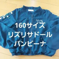 【中古品】リズリサドール バンビーナ LIZLISAdoll 160 ブルゾン