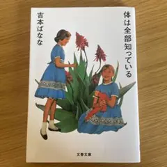体は全部知っている