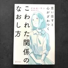 思い出すと心がざわつくこわれた関係のなおし方