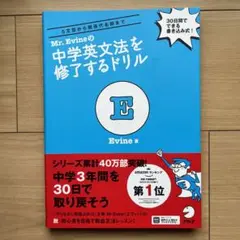 Mr. Evineの中学英文法を修了するドリル 5文型から関係代名詞まで