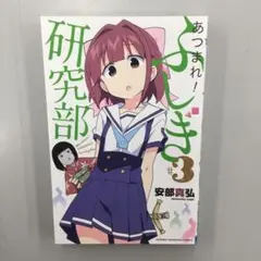 No.34725 あつまれ!ふしぎ研究部 3