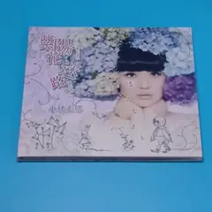 小林未郁　 紫陽花迷路