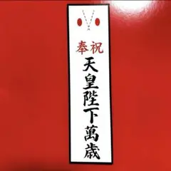 D1122.【アルナ中　散るや×天皇陛下万歳】プレート デコトラ 　右翼　街宣 D1122.【アルナ中散るや×天皇陛下万歳】プレート デコトラ 右翼街宣