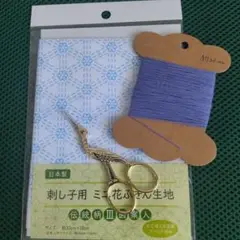 刺し子用生地・刺し子糸・はさみセット