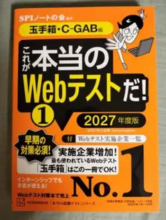 これが本当のWebテストだ！1 2027年度版 (匿名配送)
