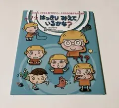 はっきりみえているかな？ 弱視 近視 子ども 絵本 新品未使用品