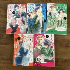 青春の霹靂　全5巻セット　まとめ売り