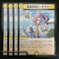 聖霊妖精オーデマリー　４枚