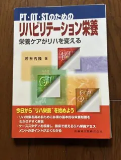 裁断済PT・OT・STのためのリハビリテーション栄養 : 栄養ケアがリハを変える