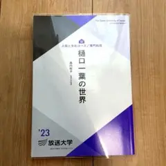 樋口一葉の世界　'23 放送大学