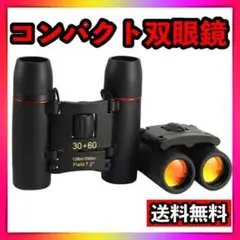 双眼鏡 小型 コンパクト ミニ 軽量 高倍率 ライブ コンサート ポーチ付き