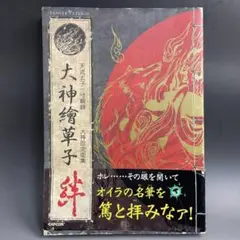 大神繪草子 絆 大神設定画集 天道太子一寸輯録 2006年初版 カプコン