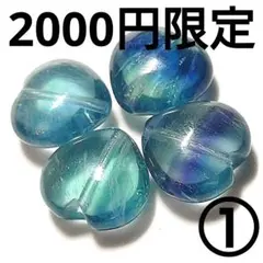 ◆定額商品 大粒ブルーフローライト ハートビーズ4珠①(値引×)