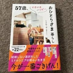 57歳、いきいきハッピーおひとりさま暮らし