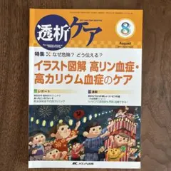 透析ケア 透析と移植の医療・看護専門誌 第23巻8号(2017―8)