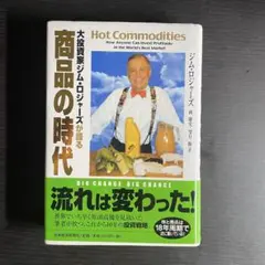 商品の時代 ジム・ロジャーズ著