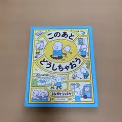 このあとどうしちゃおう　ヨシタケシンスケ