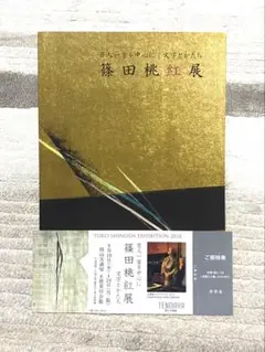 篠田桃紅展覧会カタログ「昔日の彼方に」 篠田桃紅 昔日の彼方に | アートテラー・とに～の【ここにし