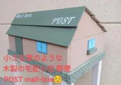 小さな家のような感じの木製の(宅配小包、郵便)POST mail-box