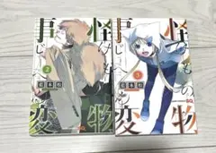 怪物事変 2, 3