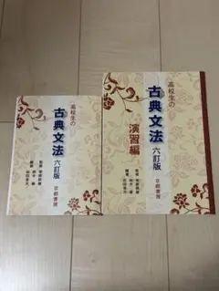 高校生の古典文法 六訂版・演習編