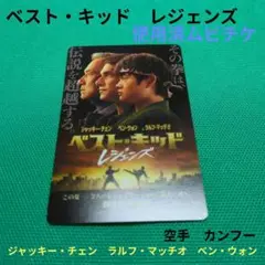 ベスト・キッドレジェンズ　使用済ムビチケ　ジャッキー・チェン　ラルフ・マッチオ①