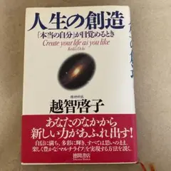 人生の創造 : 「本当の自分」が目覚めるとき