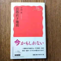 首都直下地震