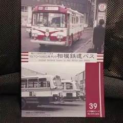相模鉄道バス 1970-1980年代　バス写真シリーズ３９