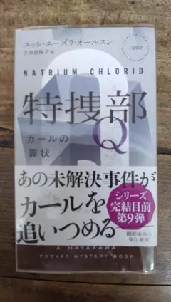 「特捜部Q カールの罪状」　オールスン　早川書房