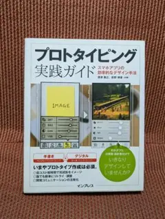 プロトタイピング実践ガイド スマホアプリの効率的なデザイン手法