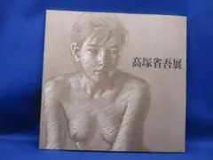 高塚省吾 展　女性　裸　ヌード　1990年