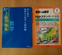 上級問題集 数学 高校への数学 Highスタンダード演習 2021 増刊 2点