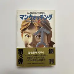 ⭐️マンウォッチング 上　デスモンド・モリス著　藤田統訳　文庫本　小学館