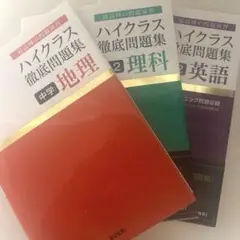 ハイクラス徹底問題集 中学 3冊セット 地理 中2英語 中2理科