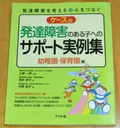 発達障害のある子へのサポート実例集