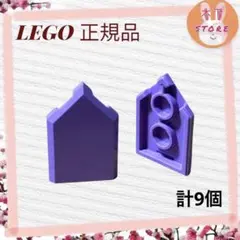 【未使用】 レゴ 正規品 LEGO 5角形　紫　9個