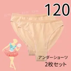 アンダーショーツ 2枚セット キッズ バレエ 新体操 ダンス レオタード 肌色