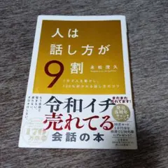 人は話し方が9割　永松茂久