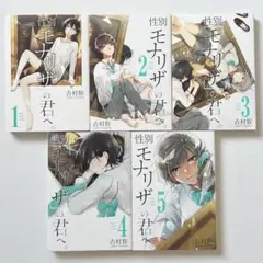 性別モナリザの君へ。 吉村旋 1~5巻