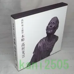 木彫高村光雲　高村規　全撮影　仏像 木彫高村光雲 | 高村 光雲, 高村 規 |本 | 通販 | Amazon