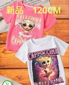 新品　キッズ　カプチーノ バレリーナ Tシャツ 120cm