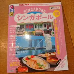 るるぶシンガポール'26ちいサイズ