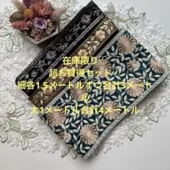 在庫限り超お買得セットインド刺繍リボン合計4メートル