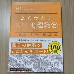 よくわかる高校地理総合